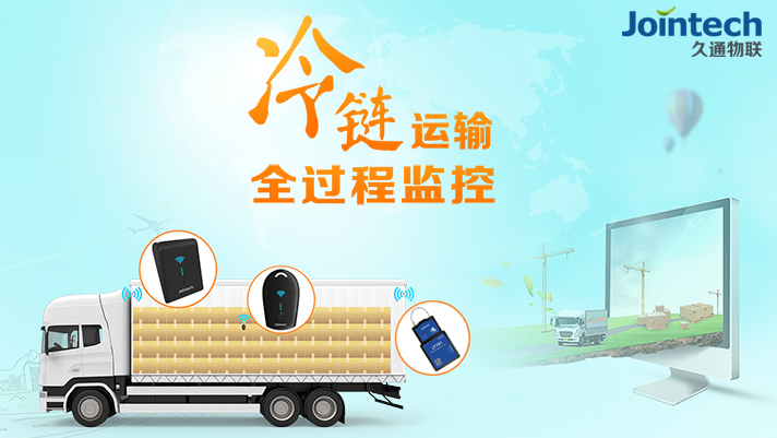 冷链物流监控方案.jpg
