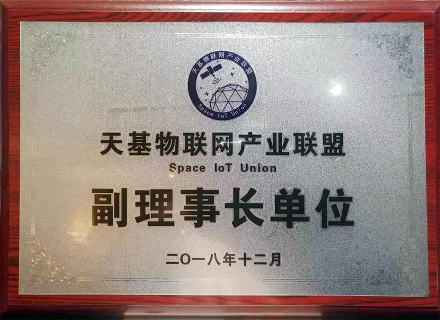 天基物联网联盟副理事单位
