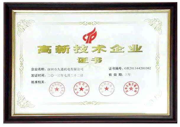 国家高新技术企业证书