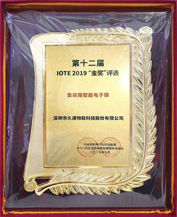 集装箱智能电子锁金奖