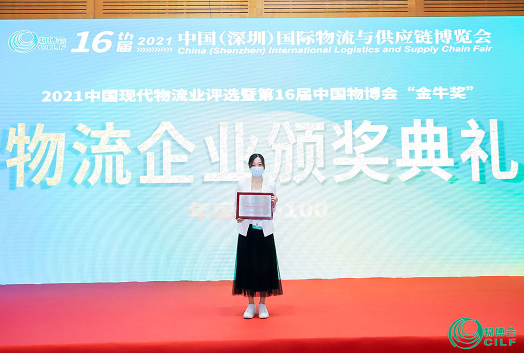 2021获优秀物流与供应链服务商奖